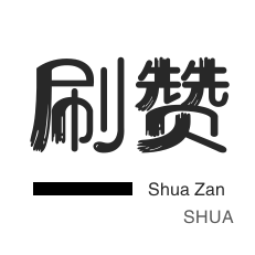 影视会员-知乎业务-唱吧业务-快手双击